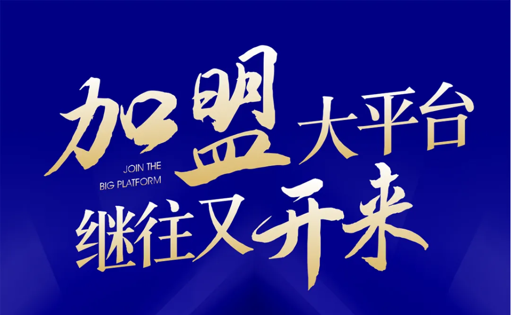 加盟大平台，继往又开来！AG贵宾会全球招募合伙人共同做大做强