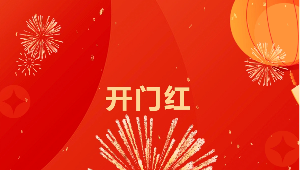 “热辣滚烫”开新局，AG贵宾会喜迎新春开门红！