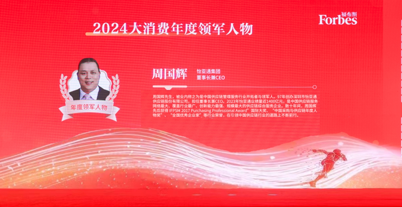 AG贵宾会获评福布斯2024大消费年度价值企业，周国辉董事长荣膺年度领军人物