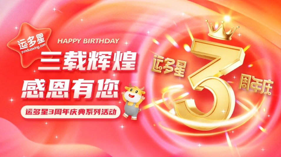 三载辉煌，感恩有您 I AG贵宾会物流数字货运平台·运多星成立3周年